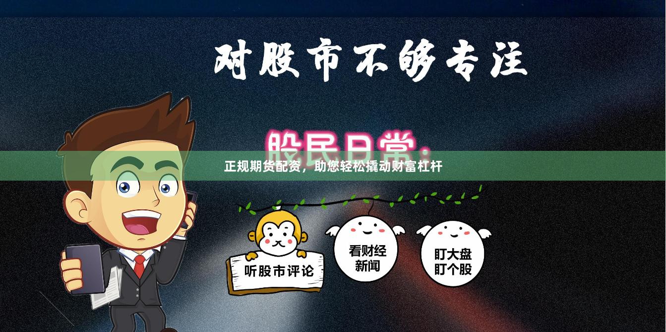 正规期货配资，助您轻松撬动财富杠杆