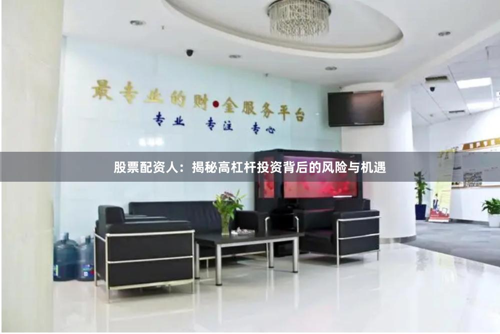 股票配资人：揭秘高杠杆投资背后的风险与机遇
