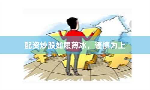 配资炒股如履薄冰，谨慎为上